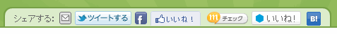 各種サービスへのシェアボタン設置例