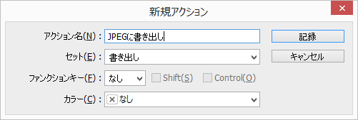 新規アクションのダイアログ