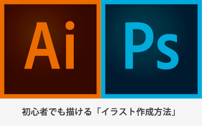 Illustrator Photoshopを使用したイラストの描き方 イラスト加工編 ビジネスとit活用に役立つ情報