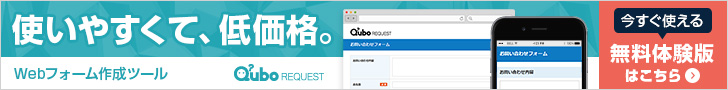 管理者・入力ユーザーの使いやすさを追求したメールフォーム作成ツール「Qubo REQUEST」