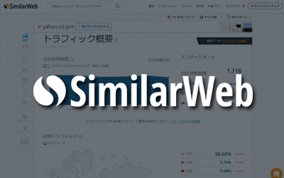 インストール 会員登録不要 無料で競合サイトを調査できる Similarweb の使い方 ビジネスとit活用に役立つ情報