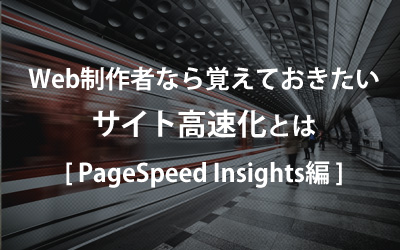 Web制作者なら覚えておきたいサイト高速化とは（PageSpeed Insights編）