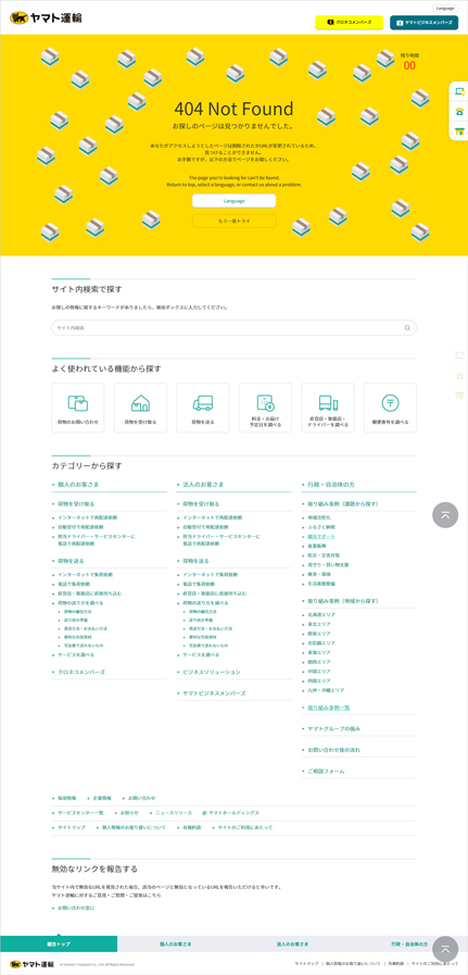 ヤマト運輸404ページ