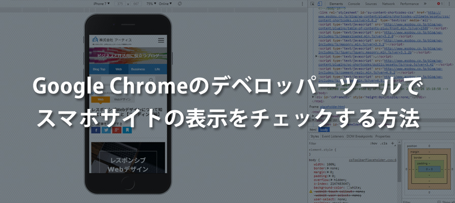 Google Chromeのデベロッパーツールでスマホサイトの表示をチェックする方法