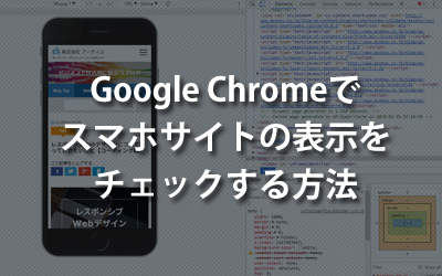 Google Chromeのデベロッパーツールでスマホサイトの表示をチェックする方法