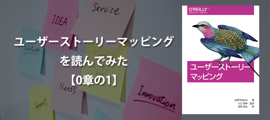 「ユーザーストーリーマッピング」を読んでみた 【0章の1】