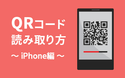 名刺コラム Qrコードを読み取ろう Iphone編 ビジネスとit活用