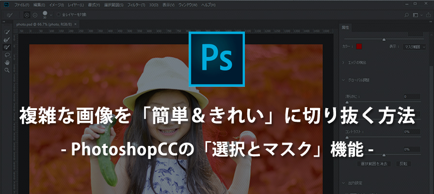 複雑な画像を「簡単＆きれい」に切り抜く方法-PhotoshopCCの「選択とマスク」機能-