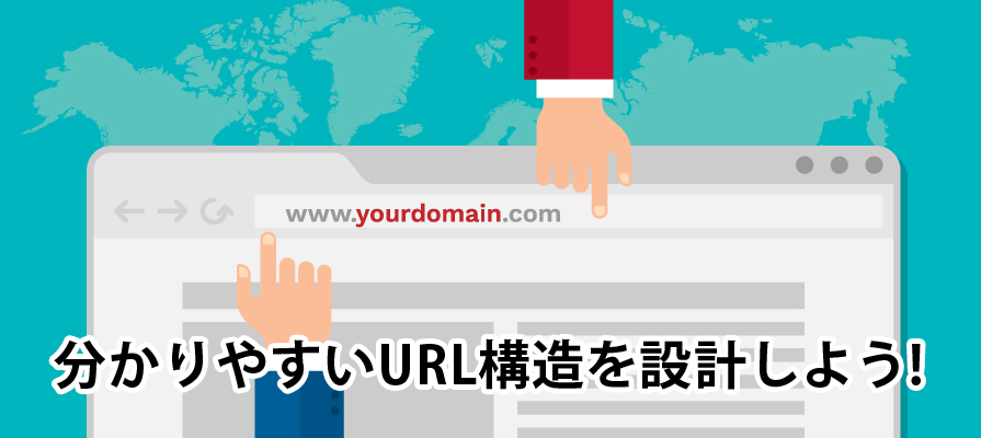 分かりやすいURL構造を設計しよう「ディレクトリ名・ファイル名の付け方」