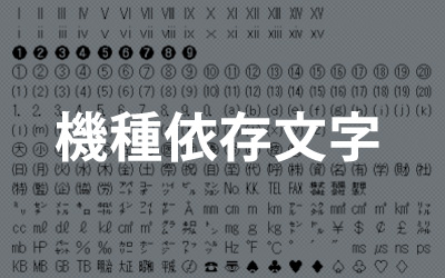 Webサイトで機種依存文字 環境依存文字 を使っても大丈夫