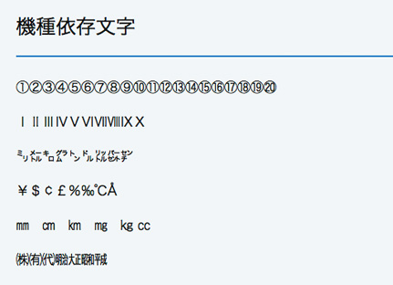 Webサイトで機種依存文字 環境依存文字 を使っても大丈夫 ビジネスとit活用に役立つ情報