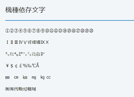 Webサイトで機種依存文字 環境依存文字 を使っても大丈夫 ビジネスとit活用に役立つ情報