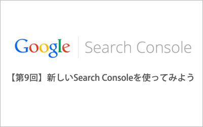 新しいSearch Consoleを使ってみよう