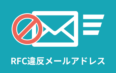 メールの送受信ができない Rfc違反メールアドレスを知っていますか ビジネスとit活用に役立つ情報