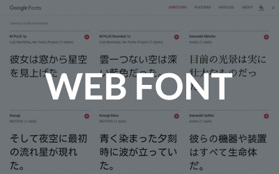 Webフォントとは Webフォントを利用してwebサイトのデザイン性を高めよう ビジネスとit活用に役立つ情報