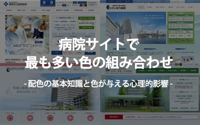 病院サイトで最も多い色の組み合わせを調べてみた 配色の基本知識と色が与える心理的影響 ビジネスとit活用に役立つ情報