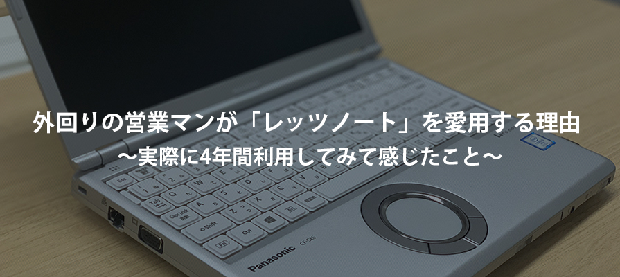 外回りの営業マンが「レッツノート」を愛用する理由 ～実際に4年間利用