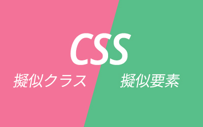 初心者向け Cssの擬似要素と擬似クラスを理解しよう ビジネスとit活用に役立つ情報