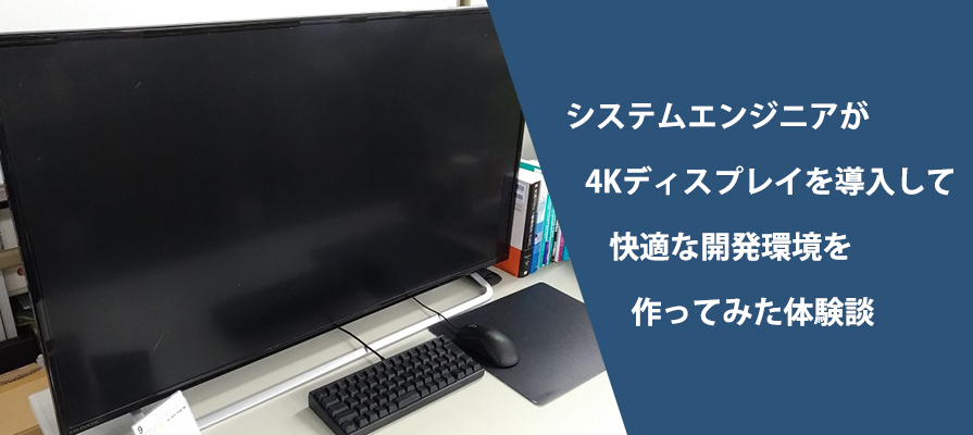 システムエンジニアが4kディスプレイを導入して快適な開発環境を作ってみた ビジネスとit活用に役立つ情報