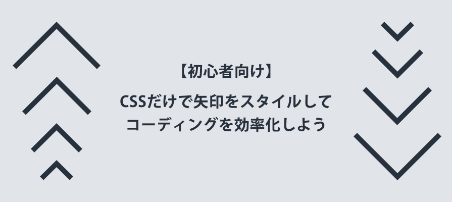 初心者向け Cssだけで矢印をスタイルしてコーディングを効率化しよう ビジネスとit活用に役立つ情報