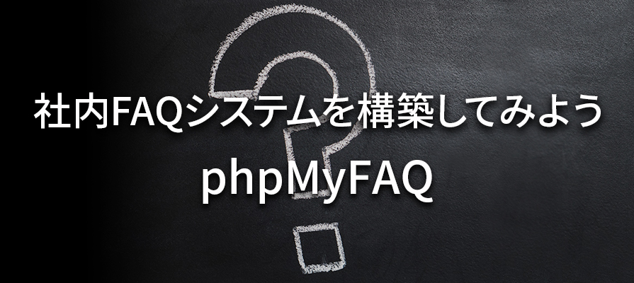 社内FAQシステムを構築してみよう