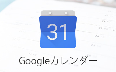 仕事効率up Googleカレンダーの基本機能からおすすめ機能をご紹介 ビジネスとit活用に役立つ情報