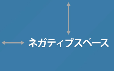 Webデザイナー ディレクターなら知っておきたい ネガティブスペース ホワイトスペース の活用方法 ビジネスとit活用に役立つ情報