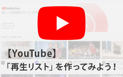 Youtube お気に入りの動画を整理できる 再生リスト を作って共有してみよう ビジネスとit活用に役立つ情報