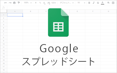 作業効率がぐんと上がる Googleスプレッドシート とは Excelでの作業が多い方必見 ビジネスとit活用に役立つ情報