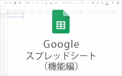 作業効率がぐんと上がる Googleスプレッドシート とは Excelでの作業が多い方必見 ビジネスとit活用に役立つ情報