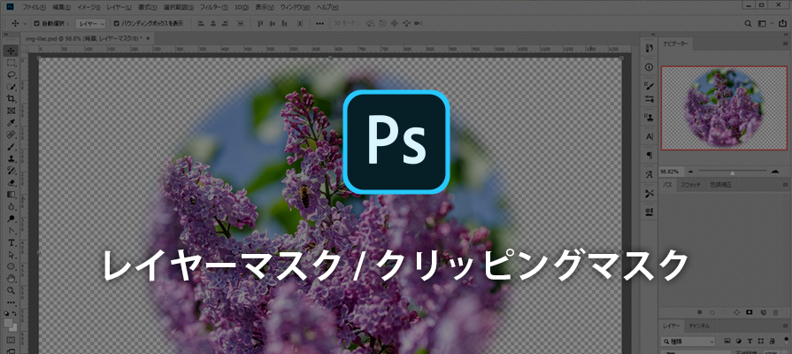 Photoshop レイヤーマスク クリッピングマスクの違いを理解して作業効率をアップしよう ビジネスとit活用に役立つ情報