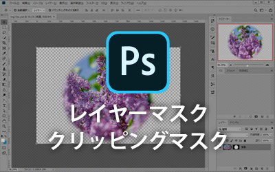 Photoshop レイヤーマスク クリッピングマスクの違いを理解して作業効率をアップしよう ビジネスとit活用に役立つ情報