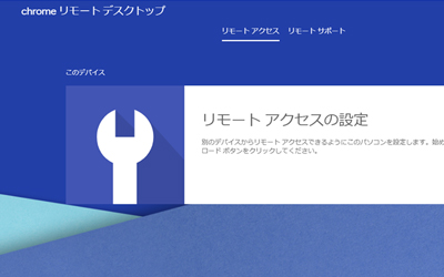 年版 Chromeリモートデスクトップで外出先から自宅や会社のpcを遠隔操作してみる ビジネスとit活用に役立つ情報