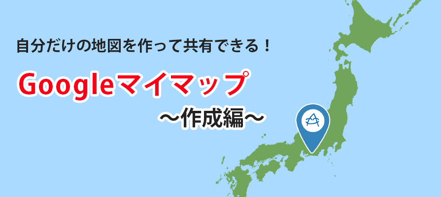 自分だけの地図を作って共有できる Googleマイマップ オリジナルmap作成編 ビジネスとit活用に役立つ情報