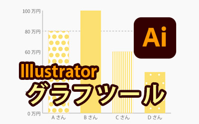 Illustratorのグラフツールを使えば 簡単にグラフを作成できます 棒グラフ編 ビジネスとit活用に役立つ情報