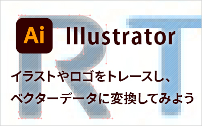 Illustratorでイラストやロゴをトレースし ベクターデータに変換してみよう ビジネスとit活用に役立つ情報