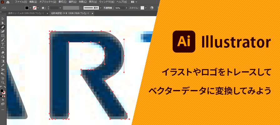 Illustratorでイラストやロゴをトレースし ベクターデータに変換してみよう ビジネスとit活用に役立つ情報 株式会社アーティス