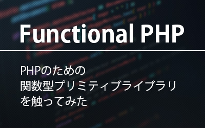 Functional PHP」PHPのための関数型プリミティブライブラリを触って