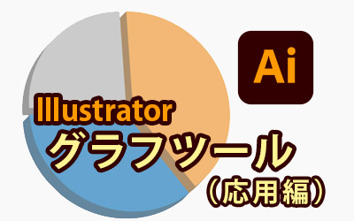 Illustratorのグラフツールを使えば 簡単にグラフを作成できます 応用編 複合グラフ 立体表現 ビジネスとit活用に役立つ情報