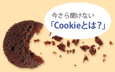 今さら聞けない Cookieとは プライバシーを守るためのcookie有効化 無効化 削除の方法を解説します ビジネスとit活用に役立つ情報