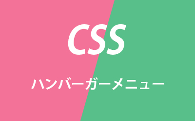 JavaScript不要！CSSだけでハンバーガーメニューを実装する方法 | ビジネスとIT活用に役立つ情報（株式会社アーティス）