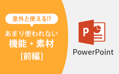 意外と使える パワーポイントのあまり使われない機能や素材 前編 スクリーンショット 画面録画など ビジネスとit活用に役立つ情報