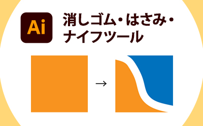 パスファインダーよりも手軽 Illustrator消しゴム はさみ ナイフツールの使い方 ビジネスとit活用に役立つ情報