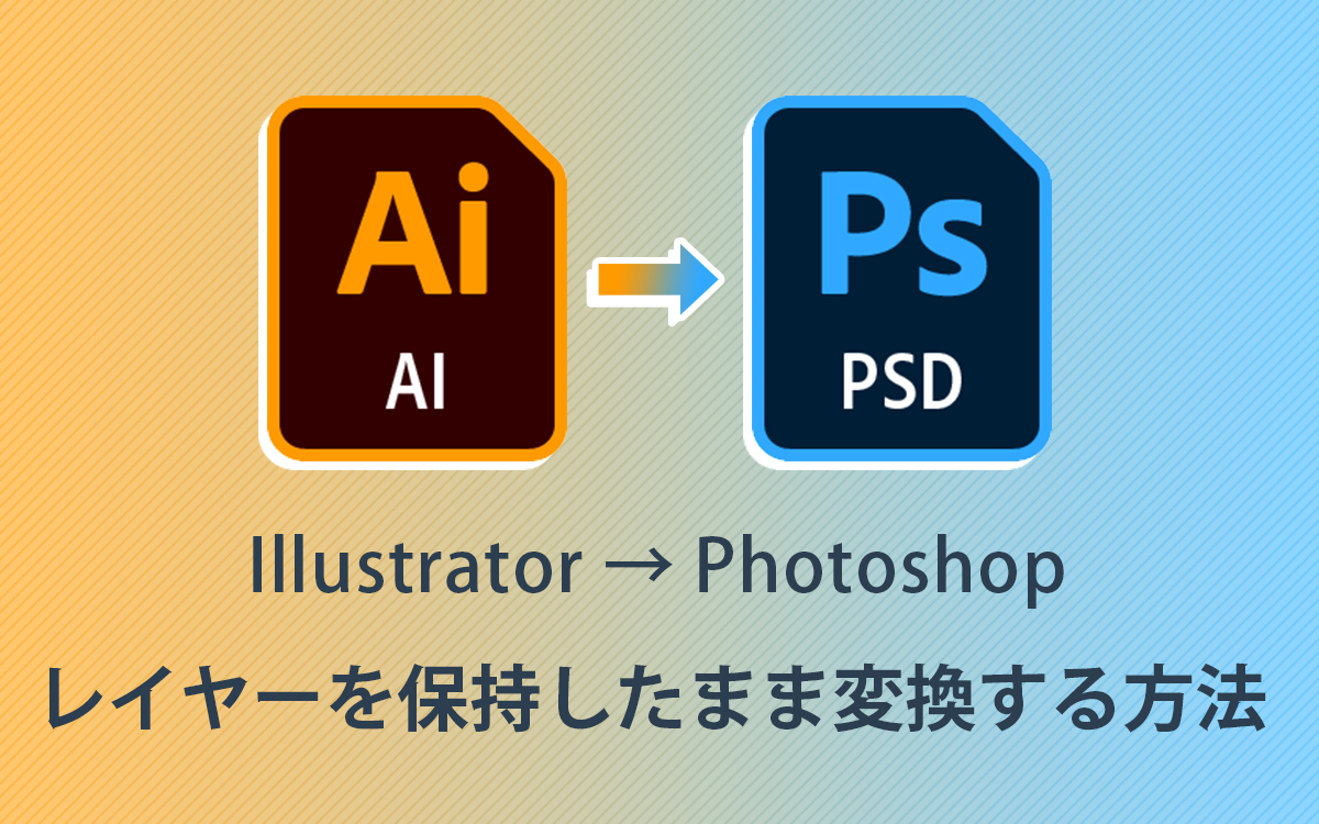 IllustratorデータをPhotoshopで開く！ レイヤーを保持したままaiをpsd