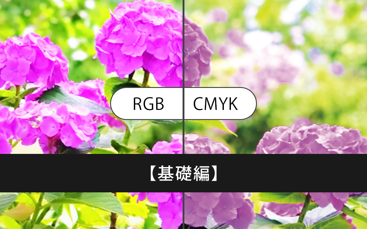 印刷すると が変わる Rgbとcmykを理解して 正しくillustratorの設定を使い分けよう 応用編 ビジネスとit活用に役立つ情報