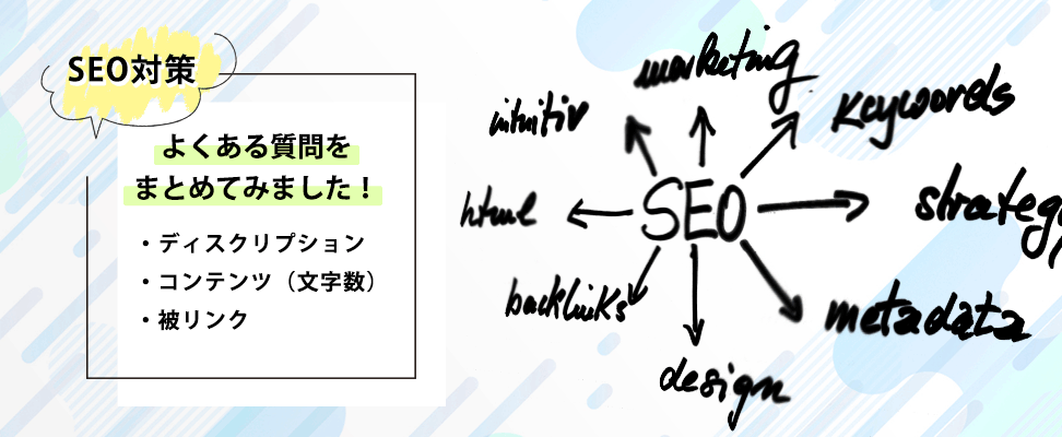 Seo対策についてよくある質問をまとめてみました ディスクリプション コンテンツ 被リンクについて ビジネスとit活用に役立つ情報