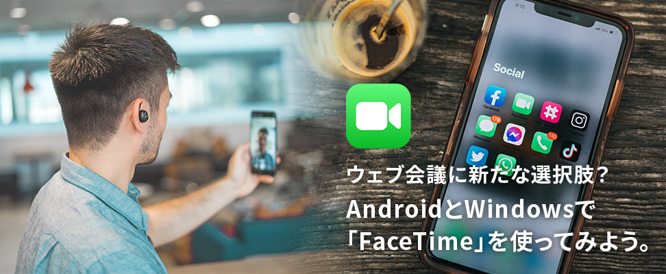 ウェブ会議に新たな選択肢!? AndroidとWindowsでFaceTimeを使ってみよう。 : ビジネスとIT活用に役立つ情報