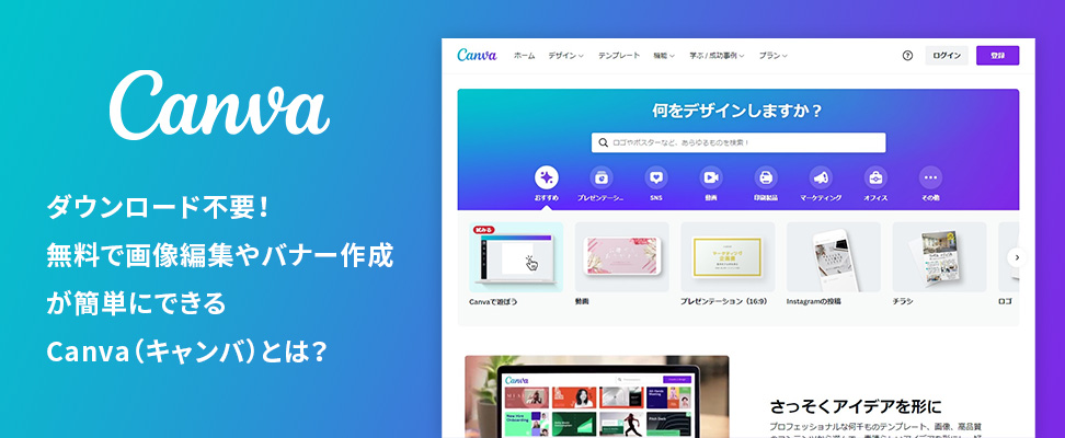 ダウンロード不要 無料で画像編集やバナー作成が簡単にできるcanva キャンバ とは ビジネスとit活用に役立つ情報