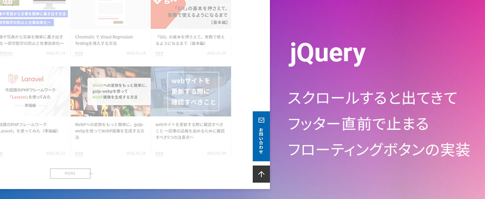 Jquery スクロールすると出てきてフッター直前で止まるフローティングボタンの実装 ビジネスとit活用に役立つ情報