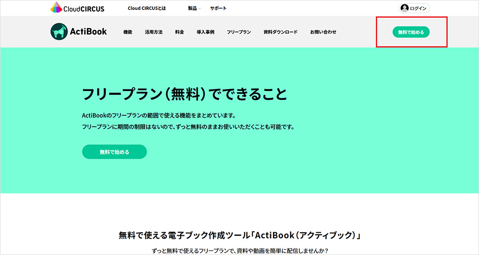 無料で利用できるデジタルパンフレット 電子カタログ サービス Actibookの使い方 ビジネスとit活用に役立つ情報